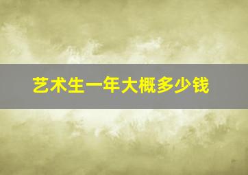 艺术生一年大概多少钱