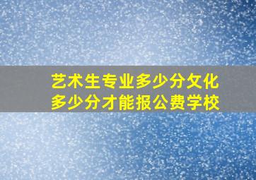 艺术生专业多少分攵化多少分才能报公费学校