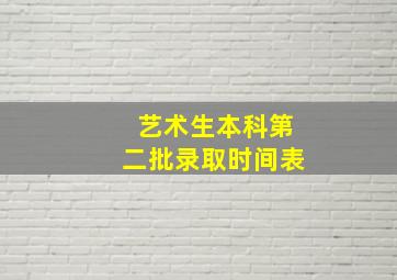 艺术生本科第二批录取时间表