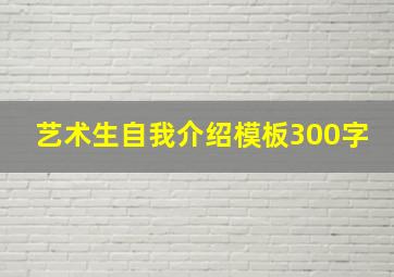 艺术生自我介绍模板300字