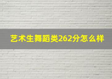 艺术生舞蹈类262分怎么样