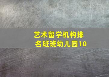 艺术留学机构排名班班幼儿园10