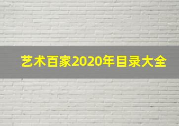 艺术百家2020年目录大全