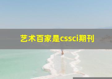 艺术百家是cssci期刊