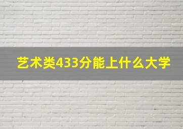 艺术类433分能上什么大学