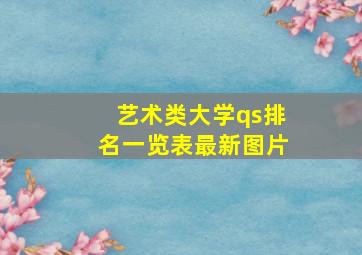 艺术类大学qs排名一览表最新图片