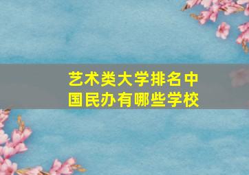 艺术类大学排名中国民办有哪些学校