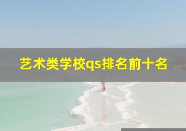 艺术类学校qs排名前十名