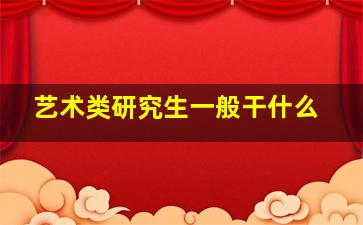 艺术类研究生一般干什么