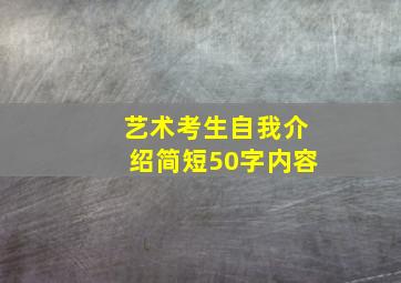 艺术考生自我介绍简短50字内容