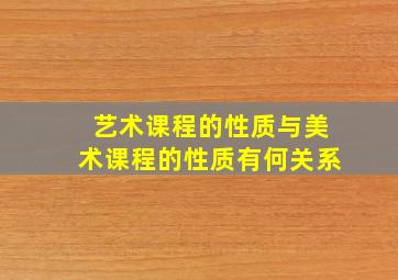 艺术课程的性质与美术课程的性质有何关系