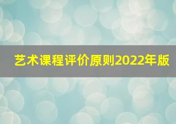 艺术课程评价原则2022年版