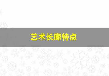 艺术长廊特点