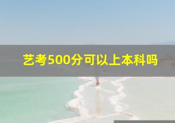 艺考500分可以上本科吗