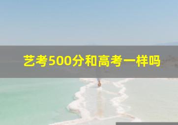 艺考500分和高考一样吗