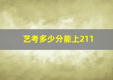 艺考多少分能上211