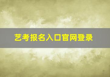 艺考报名入口官网登录