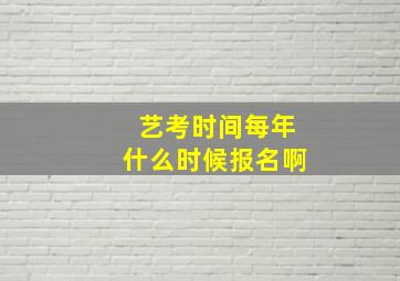 艺考时间每年什么时候报名啊