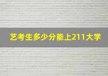 艺考生多少分能上211大学