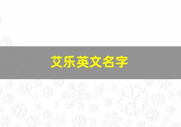 艾乐英文名字