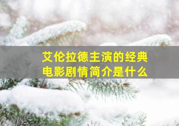 艾伦拉德主演的经典电影剧情简介是什么