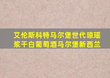 艾伦斯科特马尔堡世代琼瑶浆干白葡萄酒马尔堡新西兰