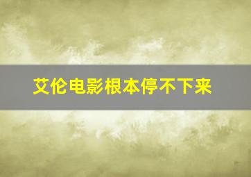 艾伦电影根本停不下来