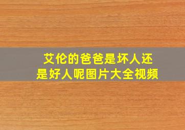 艾伦的爸爸是坏人还是好人呢图片大全视频