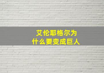 艾伦耶格尔为什么要变成巨人