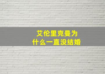 艾伦里克曼为什么一直没结婚