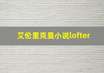 艾伦里克曼小说lofter