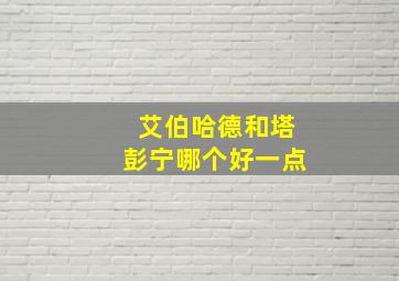 艾伯哈德和塔彭宁哪个好一点