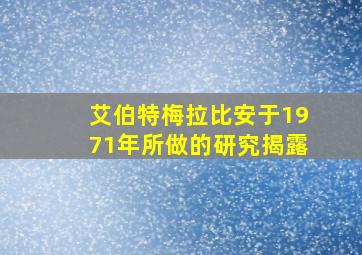 艾伯特梅拉比安于1971年所做的研究揭露