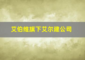 艾伯维旗下艾尔建公司