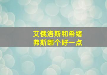 艾俄洛斯和希绪弗斯哪个好一点