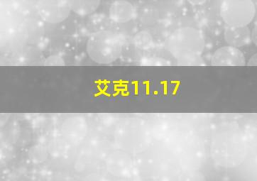 艾克11.17