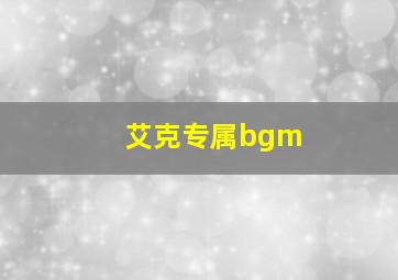 艾克专属bgm