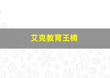 艾克教育王楠