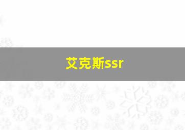 艾克斯ssr