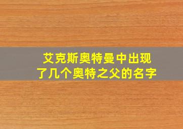 艾克斯奥特曼中出现了几个奥特之父的名字