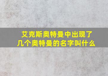 艾克斯奥特曼中出现了几个奥特曼的名字叫什么