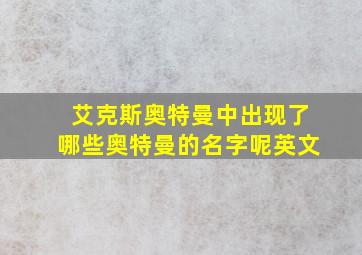 艾克斯奥特曼中出现了哪些奥特曼的名字呢英文