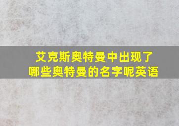 艾克斯奥特曼中出现了哪些奥特曼的名字呢英语