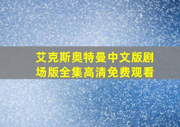 艾克斯奥特曼中文版剧场版全集高清免费观看