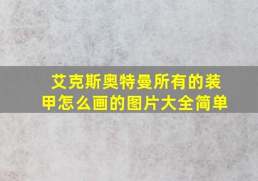 艾克斯奥特曼所有的装甲怎么画的图片大全简单