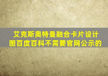 艾克斯奥特曼融合卡片设计图百度百科不需要官网公示的