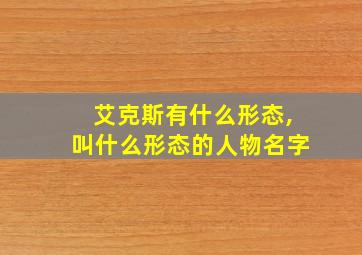 艾克斯有什么形态,叫什么形态的人物名字