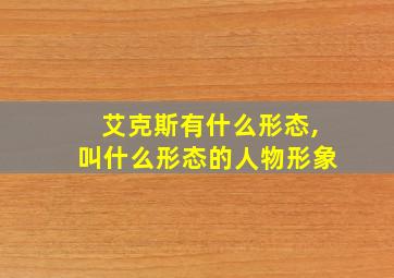 艾克斯有什么形态,叫什么形态的人物形象