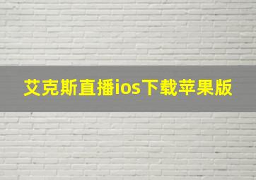 艾克斯直播ios下载苹果版