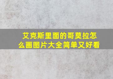 艾克斯里面的哥莫拉怎么画图片大全简单又好看